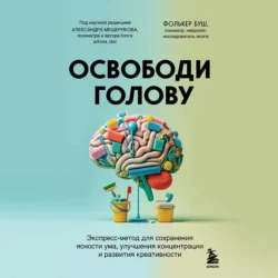 Освободи голову. Экспресс-метод для сохранения ясности ума, улучшения концентрации и развития креативности, Фолькер Буш