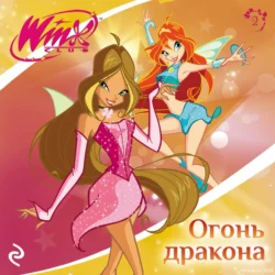 Winx. Огонь дракона Лия Виата