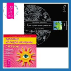 Здоровье женщины. Аудиозапись исцеляющего настроя + Трансерфинг реальности. Ступень I: Пространство вариантов, Вадим Зеланд