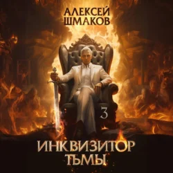 Инквизитор Тьмы 3, Алексей Шмаков