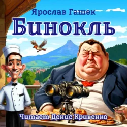 Бинокль, Ярослав Гашек