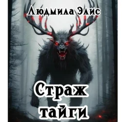 Страж Тайги, Людмила Элис