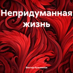 Непридуманная жизнь, Виктор Кузьминов