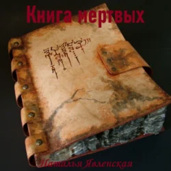 Книга мертвых, Наталья Явленская