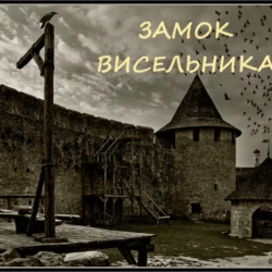 Замок висельника, Наталья Явленская