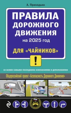 Правила дорожного движения для «чайников». Cо всеми изменениями и дополнениями на 2025 год, Алексей Приходько