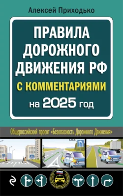 Правила дорожного движения РФ с комментариями. C последними изменениями на 2025 год, Алексей Приходько