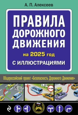 Правила дорожного движения на 2025 год с иллюстрациями, А. Алексеев