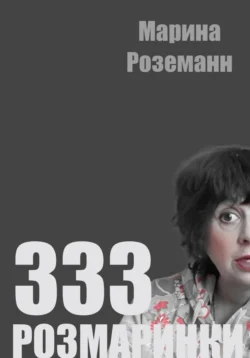 333 розмаринки, Марина Роземанн