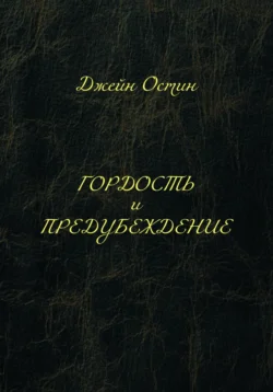 Гордость и предубеждение, Джейн Остин