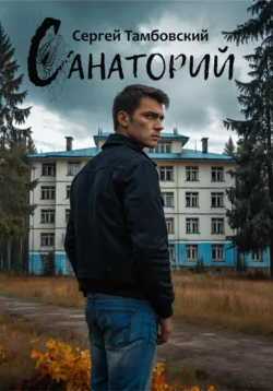 Санаторий, Сергей Тамбовский