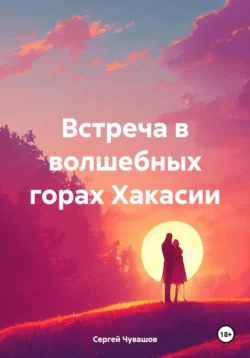 Встреча в волшебных горах Хакасии, Сергей Чувашов