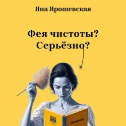 Фея чистоты? Серьёзно?, Яна Ярошевская