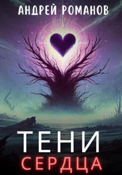 Тени Сердца, Андрей Романов