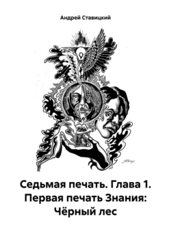 Седьмая печать. Глава 1. Первая печать Знания: Чёрный лес, Андрей Ставицкий