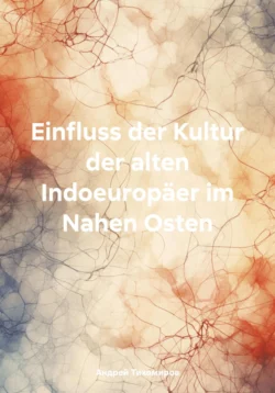 Einfluss der Kultur der alten Indoeuropäer im Nahen Osten Андрей Тихомиров