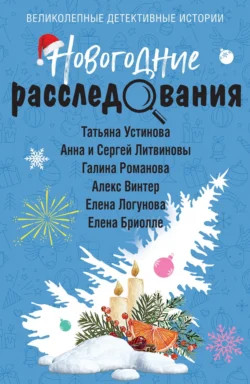 Новогодние расследования Татьяна Устинова и Галина Романова