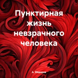 Пунктирная жизнь невзрачного человека А. Фёдоров