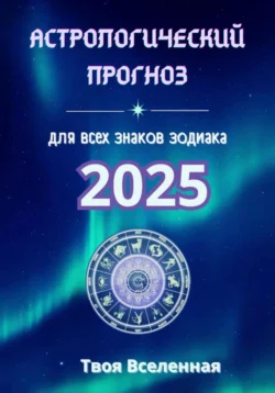 Астрологический прогноз 2025, Твоя Вселенная