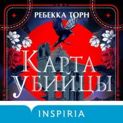 Карта убийцы Ребекка Торн