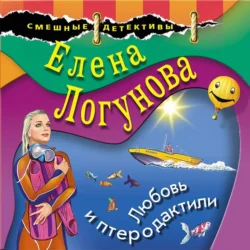 Любовь и птеродактили, Елена Логунова