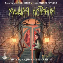 Хищная кофейня, Ника Милосердова