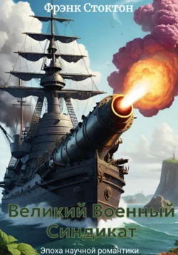 Великий Военный Синдикат Фрэнк Стоктон