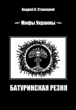 Мифы Украины: «Батуринская резня» Андрей Ставицкий