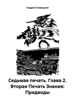 Седьмая печать. Глава 2. Вторая Печать Знания: Предводы Андрей Ставицкий