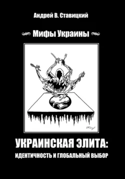 Украинская «элита»: идентичность и глобальный выбор, Андрей Ставицкий