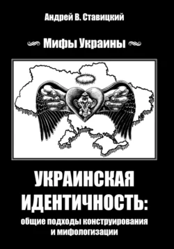 Украинская идентичность: общие подходы конструирования и мифологизации Андрей Ставицкий