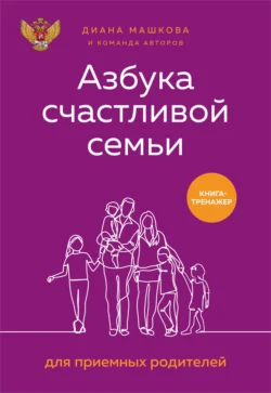 Азбука счастливой семьи для приемных родителей. Книга-тренажер, Диана Машкова