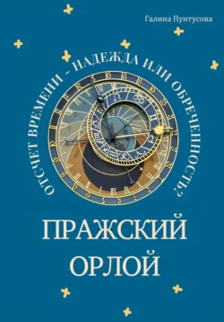 Пражский Орлой. Отсчет времени – надежда или обреченность?, Галина Пунтусова