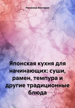 Японская кухня для начинающих: суши  рамен  темпура и другие традиционные блюда Романова Виктория