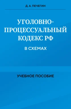 Уголовно-процессуальный кодекс РФ в схемах, Денис Печегин