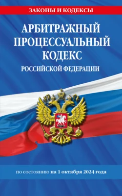 Арбитражный процессуальный кодекс Российской Федерации по состоянию на 1 октября 2024 года 