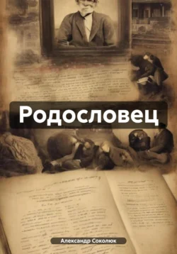 Родословец: Фамильная книга рода Соколюк Александр Соколюк