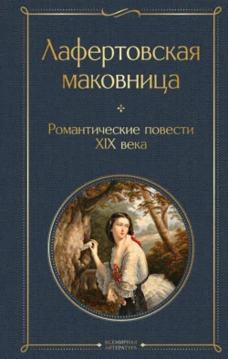 Лафертовская маковница. Романтические повести XIX века, Василий Жуковский