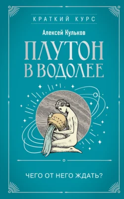 Плутон в Водолее. Чего от него ждать?, Алексей Кульков