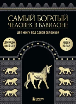 Самый богатый человек в Вавилоне. Две книги под одной обложкой, Джордж Сэмюэль Клейсон