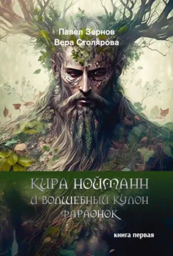 Кира Нойманн и волшебный кулон фараонок. Книга 1, Павел Зернов