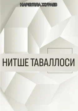 Нитше таваллоси, Нарзулла Жураев