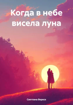 Когда в небе висела луна, Светлана Вереск