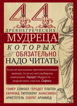 44 древнегреческих мудреца  которых обязательно надо читать 