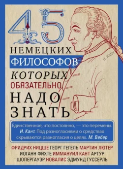 45 немецких философов  которых обязательно надо знать 