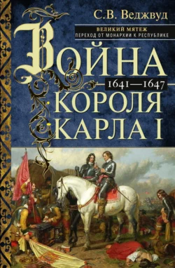 Война короля Карла I. Великий мятеж: переход от монархии к республике. 1641–1647, Сесили Веджвуд