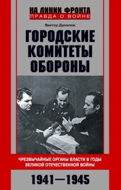 Городские комитеты обороны. Чрезвычайные органы власти в годы Великой Отечественной войны. 1941—1945, Виктор Данилов