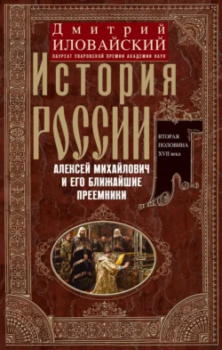 История России. Алексей Михайлович и его ближайшие преемники. Вторая половина XVII века, Дмитрий Иловайский