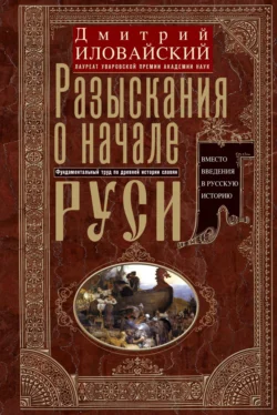 Разыскания о начале Руси. Вместо введения в русскую историю, Дмитрий Иловайский