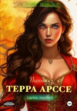 Письма из Терра Арссе. Часть 1, Татьяна Миненкова